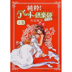 純粋!デート倶楽部 上巻 完全版（BEAM COMIX） [コミック]
