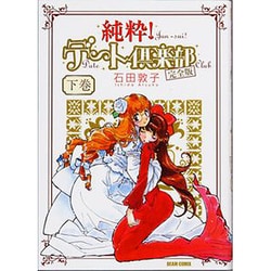 純粋!デート倶楽部 下巻 完全版（BEAM COMIX） [コミック]