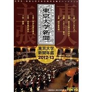 東大は主張する―東京大学新聞年鑑〈2012-13〉 [単行本]