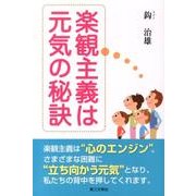 楽観主義は元気の秘訣 [単行本]