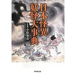 ヨドバシ Com 日本怪異妖怪大事典 事典辞典 通販 全品無料配達