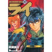 銀河戦国群雄伝ライ 20（電撃コミックス EX） [コミック]