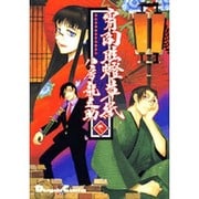 宵闇眩燈草紙 1 [コミック]