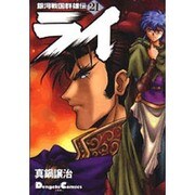 銀河戦国群雄伝ライ 21 [コミック]