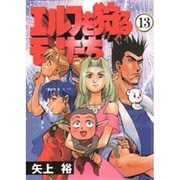 エルフを狩るモノたち（13）（電撃コミックス） [コミック]