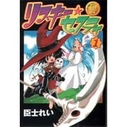 臣士魔法劇場リスキー★セフティ（１）(電撃コミックス) [コミック]