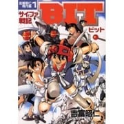 吉富昭仁秀作集（１）　サイファ戦記ビット(電撃コミックス) [コミック]