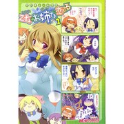 マジキュー4コマ乙女はお姉さまに恋してる 2（マジキューコミックス） [コミック]