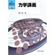 力学講義(新・数理科学ライブラリ 物理学〈2〉) [全集叢書]
