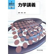 力学講義(新・数理科学ライブラリ 物理学〈2〉) [全集叢書]