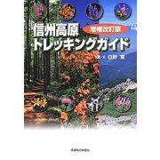信州高原トレッキングガイド 増補改訂版 [単行本]