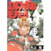 エルフを狩るモノたち（10）（電撃コミックス） [コミック]