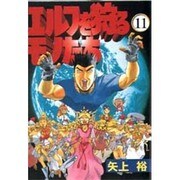 エルフを狩るモノたち（11）（電撃コミックス） [コミック]