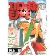 エルフを狩るモノたち（12）（電撃コミックス） [コミック]