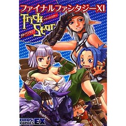 ヨドバシ.com - ファイナルファンタジー11トリックスター（BROS.COMICS EX） [コミック] 通販【全品無料配達】