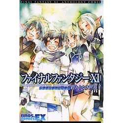 ヨドバシ.com - ファイナルファンタジー11アンソロジーコミック終わりなき世界（BROS.COMICS EX） [コミック] 通販【全品無料配達】