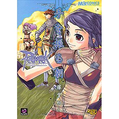ラグナロクオンライン手を振る朝（マジキューコミックス） [コミック]