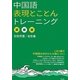 中国語表現とことんトレーニング [単行本]