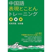 中国語表現とことんトレーニング [単行本]