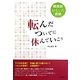 転んだついでに休んでいこう―韓国語おもしろ表現 [単行本]