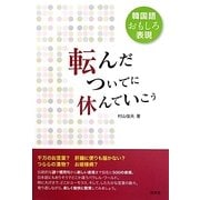 転んだついでに休んでいこう―韓国語おもしろ表現 [単行本]