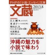 文蔵 2013.8（PHP文芸文庫） [文庫]