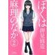ぼくは麻理のなか 2（アクションコミックス） [コミック]