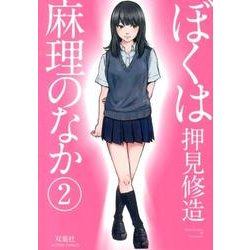 ぼくは麻理のなか 2（アクションコミックス） [コミック]