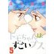 トモちゃんはすごいブス 5（アクションコミックス） [コミック]
