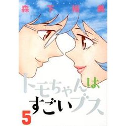トモちゃんはすごいブス 5（アクションコミックス） [コミック]