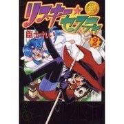 臣士魔法劇場リスキー★セフティ（２）(電撃コミックス) [コミック]