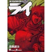 銀河戦国群雄伝ライ 22 [コミック]