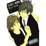 出張!!敏腕キューピッド（ビーズラビーコミックス） [コミック]