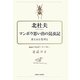 マンボウ思い出の昆虫記―虫と山と信州と [単行本]