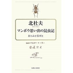 マンボウ思い出の昆虫記―虫と山と信州と [単行本]