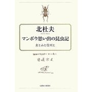 マンボウ思い出の昆虫記―虫と山と信州と [単行本]