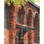 浪漫あふれる信州の洋館 [単行本]