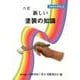 新しい塗装の知識 6訂版－技能検定受験必携 [単行本]