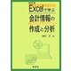 Excelで学ぶ会計情報の作成と分析 第4版 [単行本]