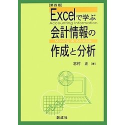 Excelで学ぶ会計情報の作成と分析 第4版 [単行本]