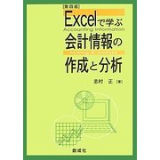 Excelで学ぶ会計情報の作成と分析 第4版 [単行本]