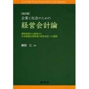 企業と社会のための経営会計論 改訂版－環境局面のみ重視から社会関連全般配慮の経営会計への展開 [単行本]