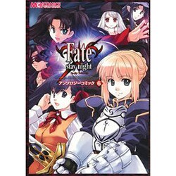 Fate/stay nightアンソロジーコミック 6（マジキューコミックス） [コミック]