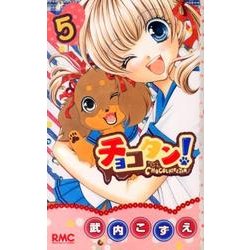 チョコタン! 5（りぼんマスコットコミックス） [コミック]