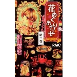 ヨドバシ Com 花めぐりあわせ 2 りぼんマスコットコミックス コミック 通販 全品無料配達