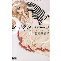 シックスハーフ 8（りぼんマスコットコミックス クッキー） [コミック]