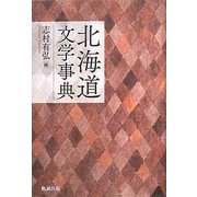 北海道文学事典 [事典辞典]