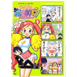 ヨドバシ.com - マジキュー4コマどきどき魔女神判! 1（マジキュー