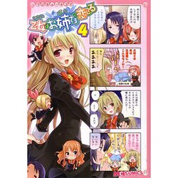 マジキュー4コマ 乙女はお姉さまに恋してる（4）（MCコミックス） [コミック]