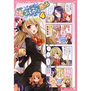 マジキュー4コマ 乙女はお姉さまに恋してる（4）（MCコミックス） [コミック]